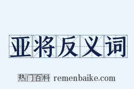 亚将反义词是什么意思的图片